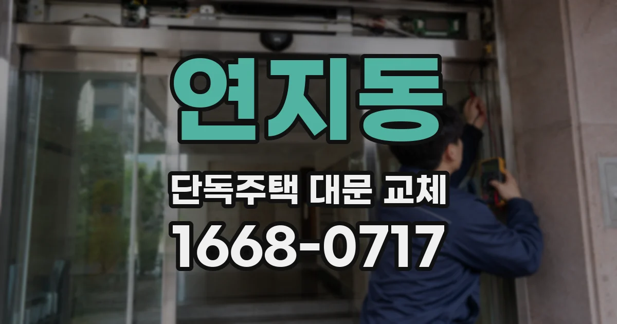 연지동 단독주택 대문 교체