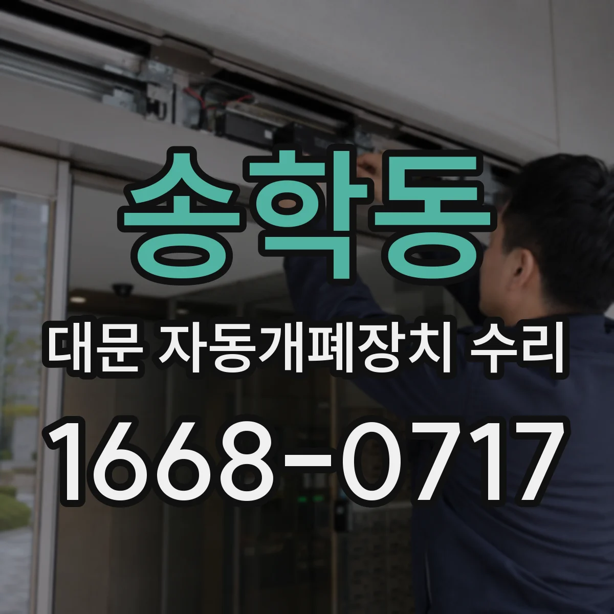 송학동 대문 자동개폐장치 수리