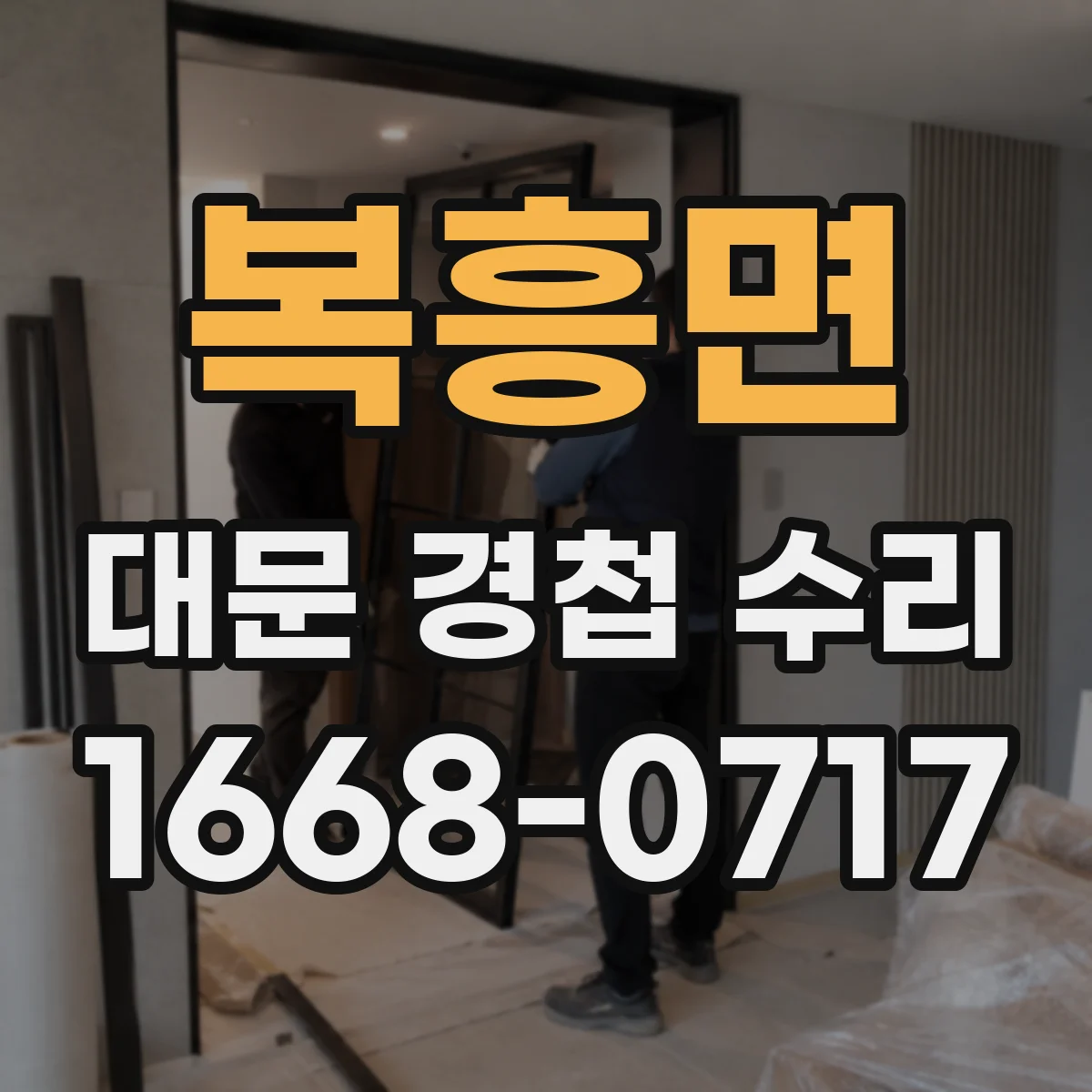 복흥면 대문 경첩 수리