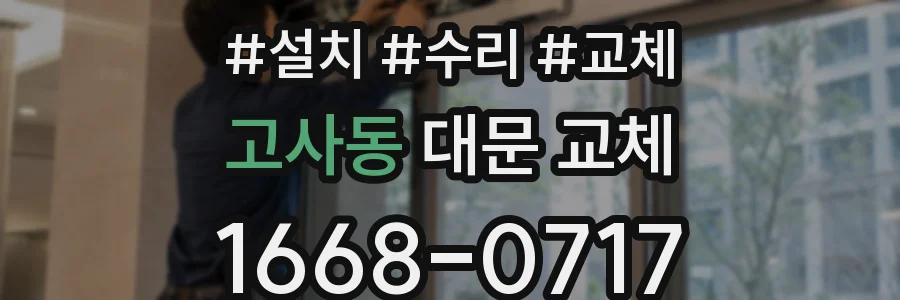 고사동 대문 교체