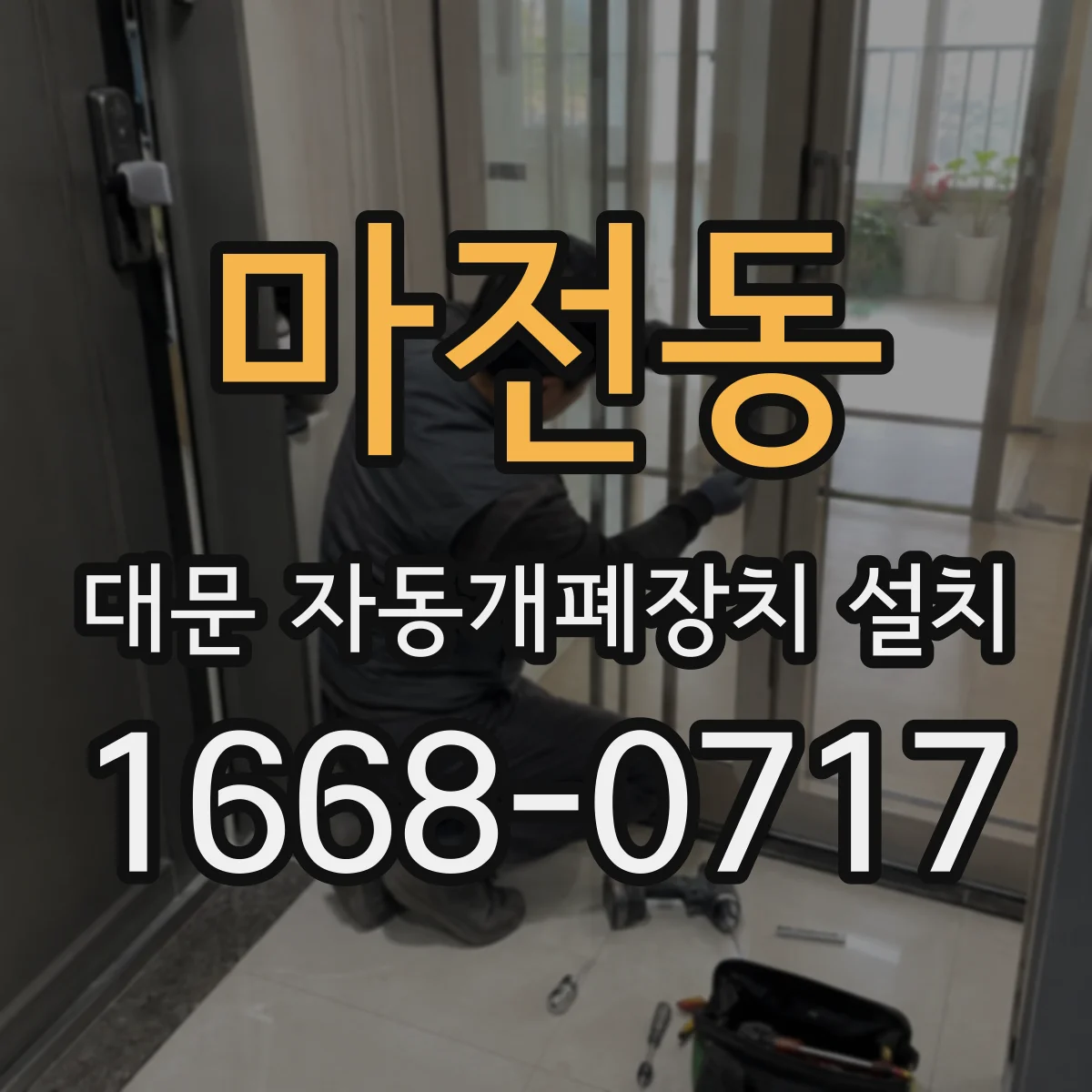 마전동 대문 자동개폐장치 설치