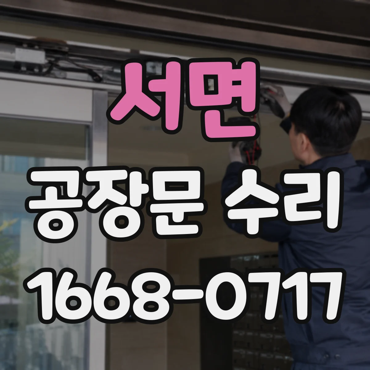 서면 공장문 수리