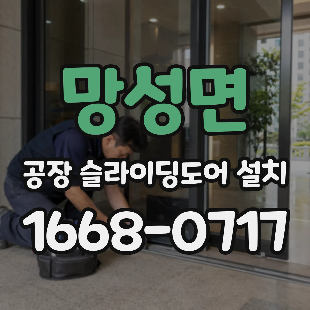 망성면 공장 슬라이딩도어 설치