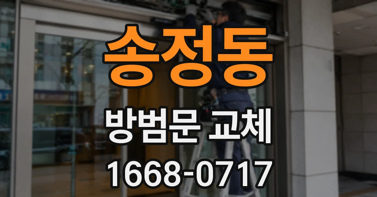 송정동 방범문 교체