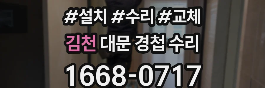 김천 대문 경첩 수리