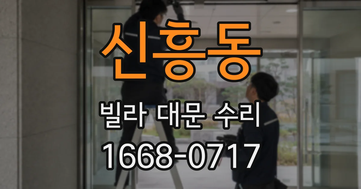 신흥동 빌라 대문 수리