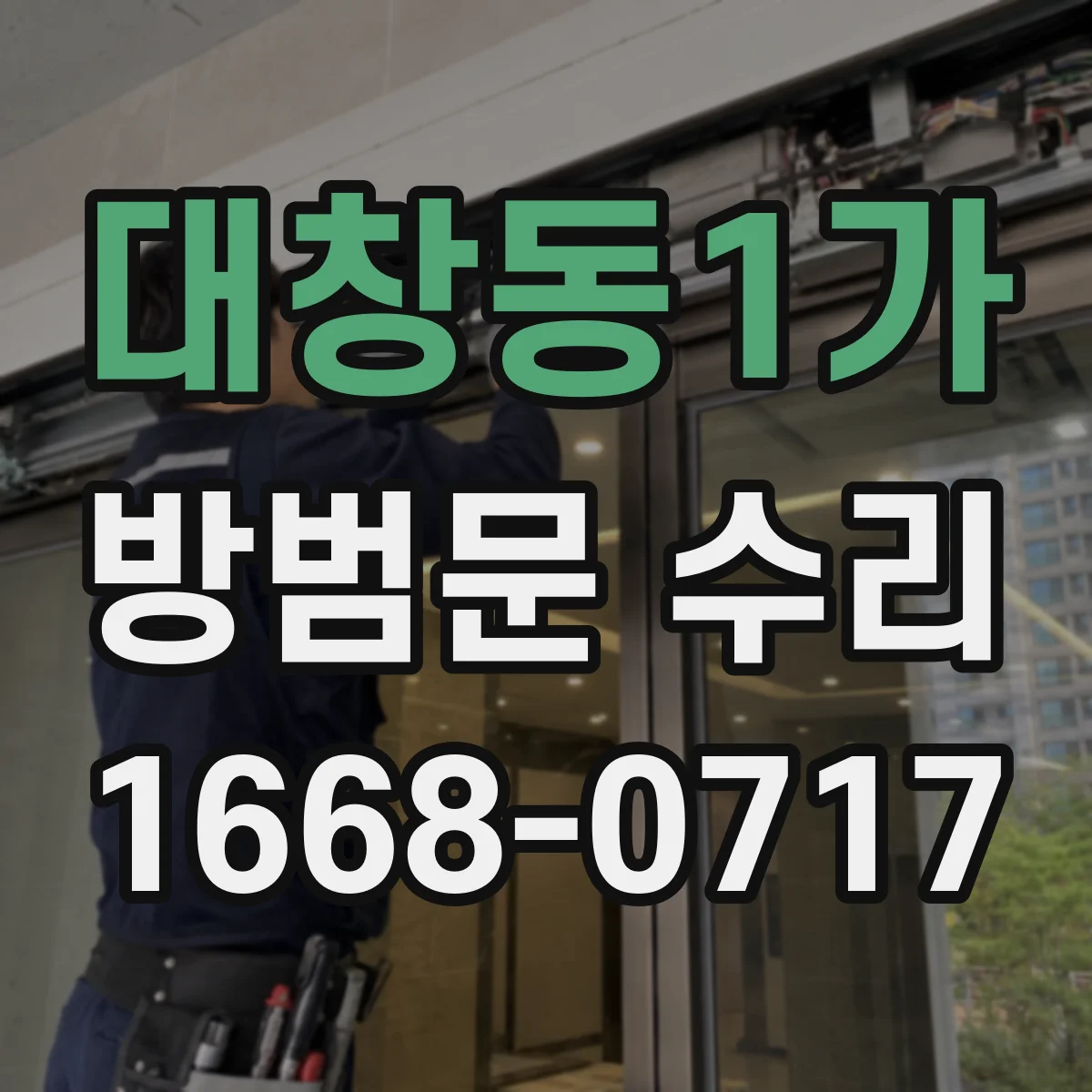 대창동1가 방범문 수리