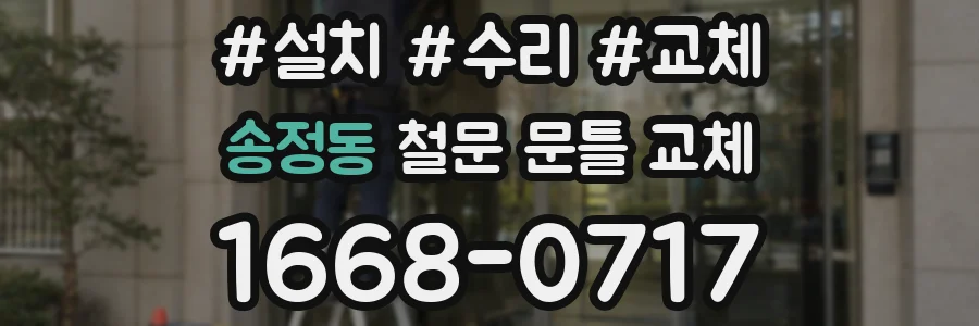 송정동 철문 문틀 교체