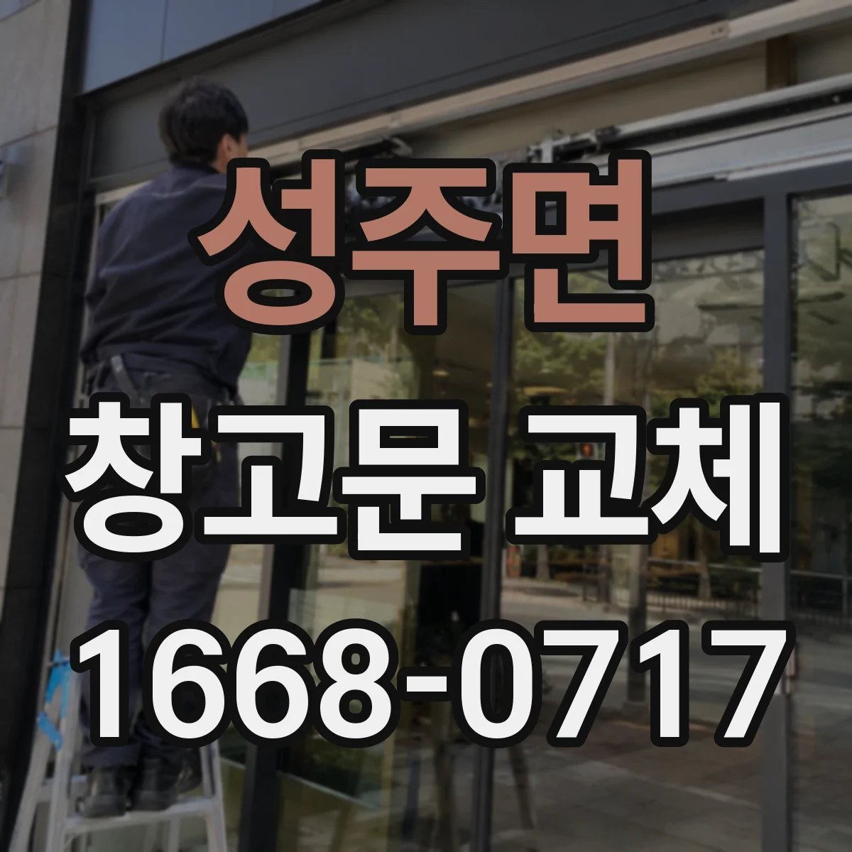 성주면 창고문 교체