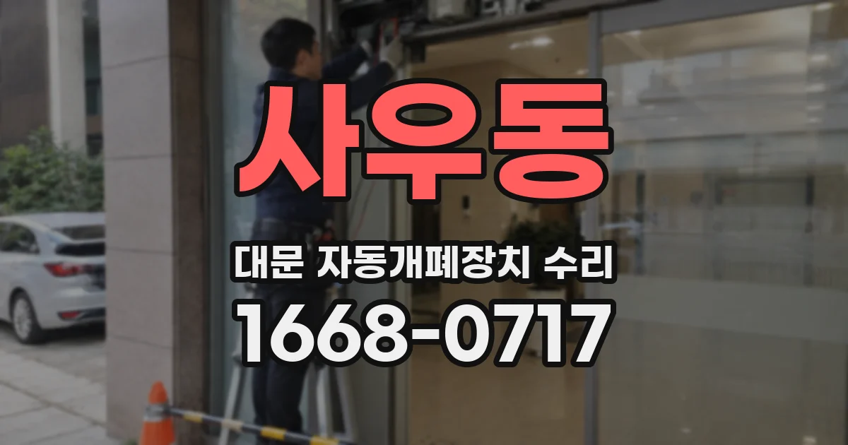 사우동 대문 자동개폐장치 수리