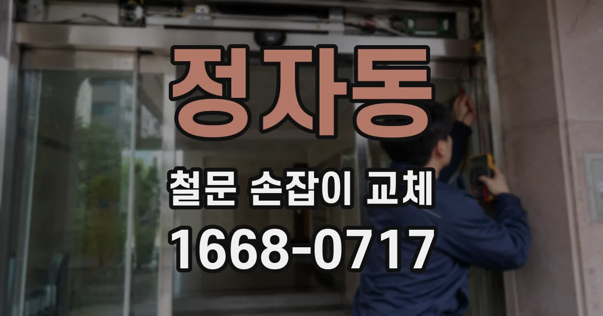 정자동 철문 손잡이 교체