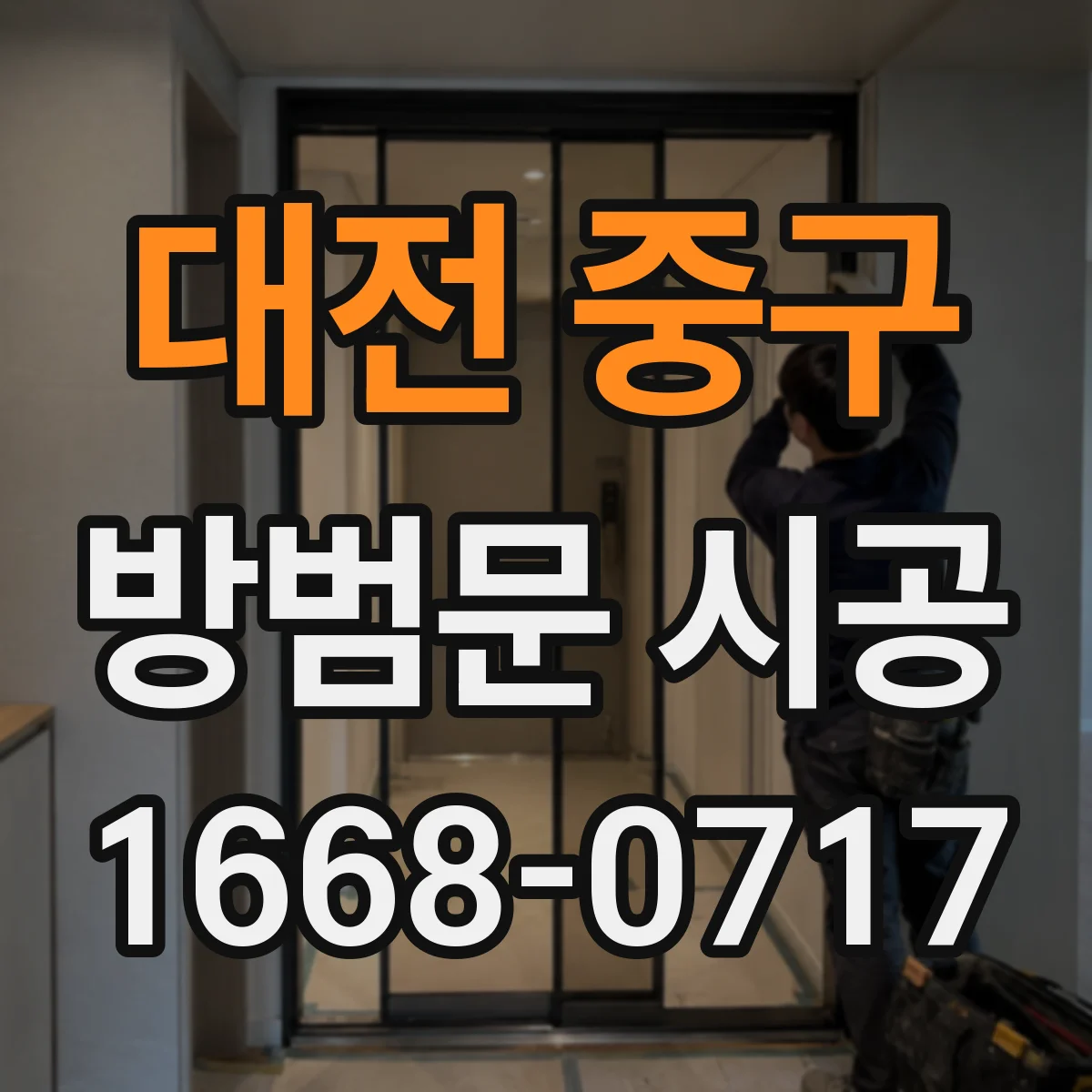 대전 중구 방범문 시공