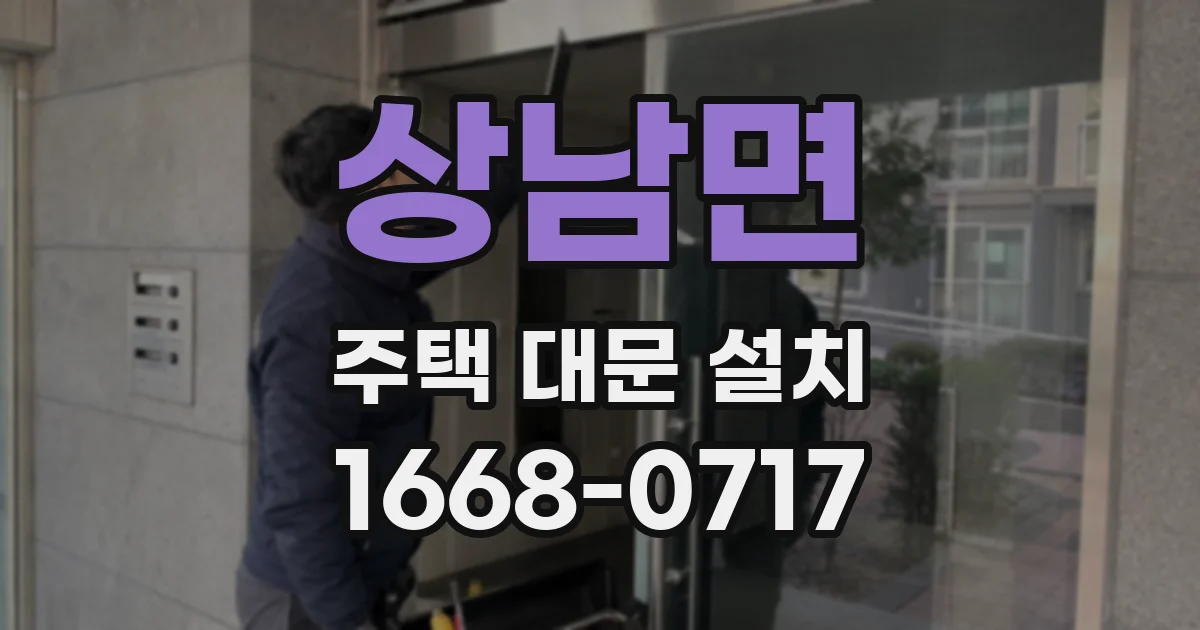 상남면 주택 대문 설치