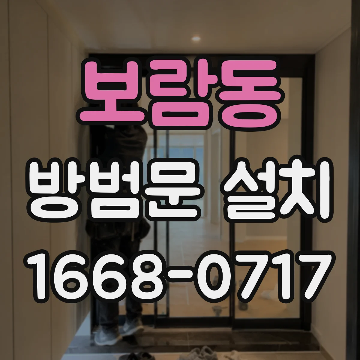 보람동 방범문 설치