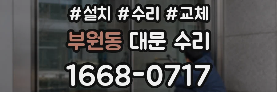부원동 대문 수리