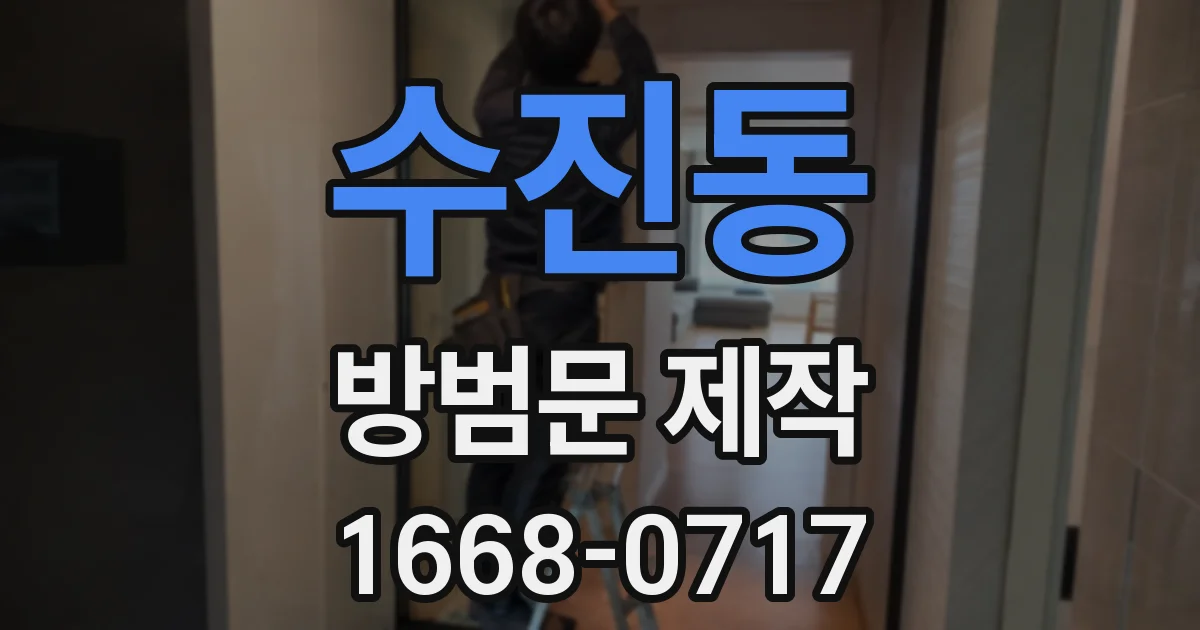 수진동 방범문 제작