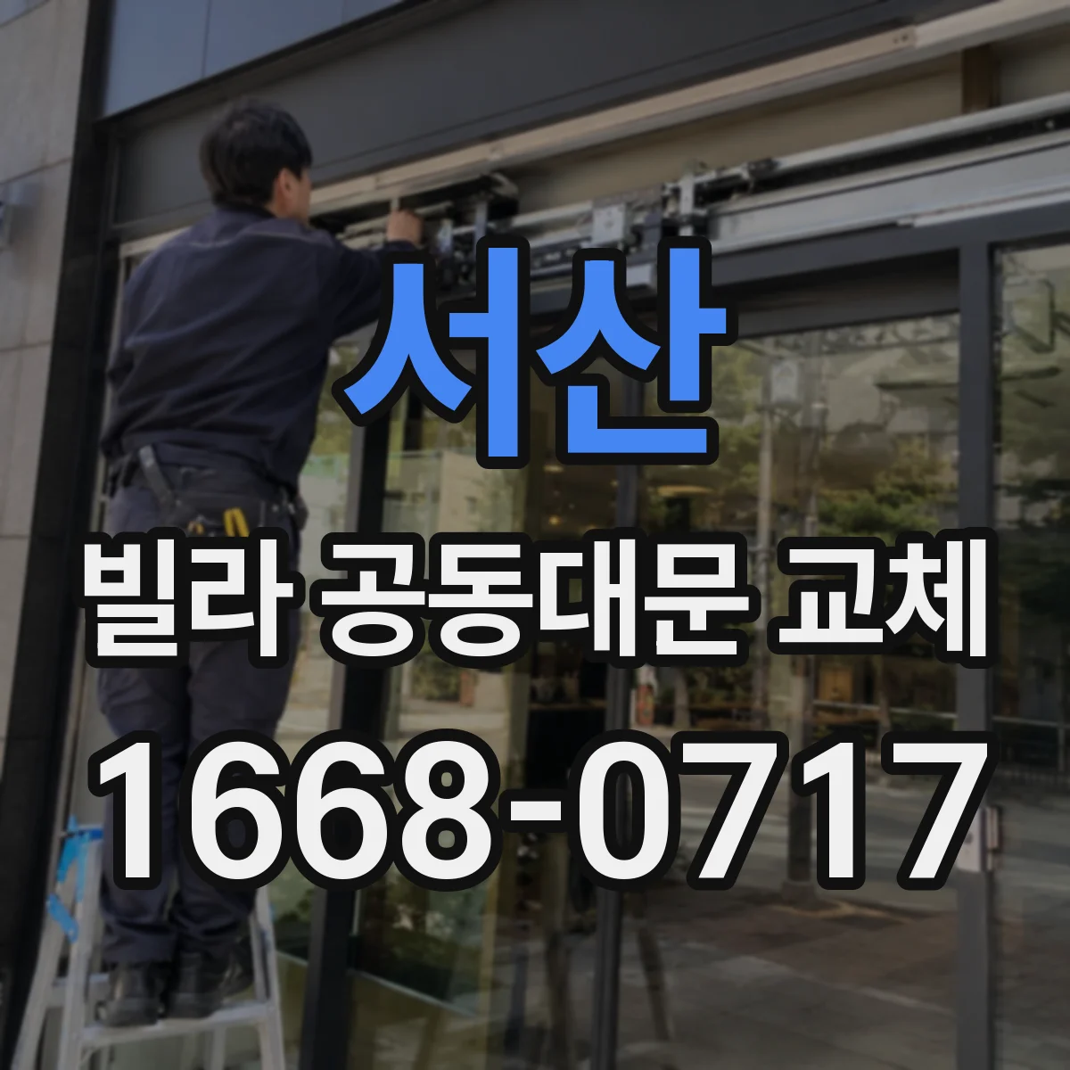 서산 빌라 공동대문 교체 입주민 요청사항 반영해 동의 확보하는 팁