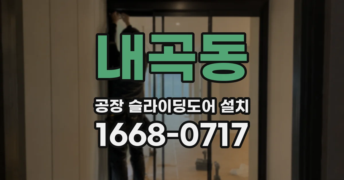 내곡동 공장 슬라이딩도어 설치