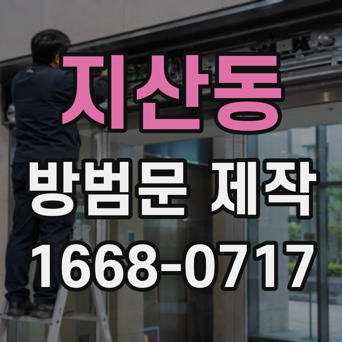 지산동 방범문 제작