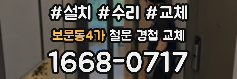 보문동4가 철문 경첩 교체