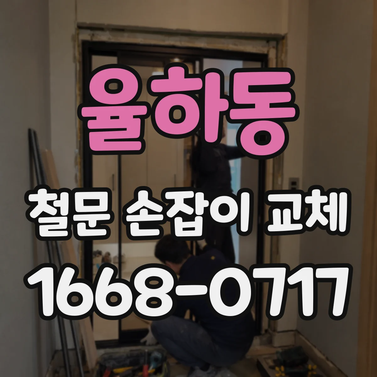 율하동 철문 손잡이 교체
