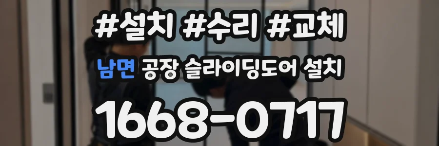 남면 공장 슬라이딩도어 설치