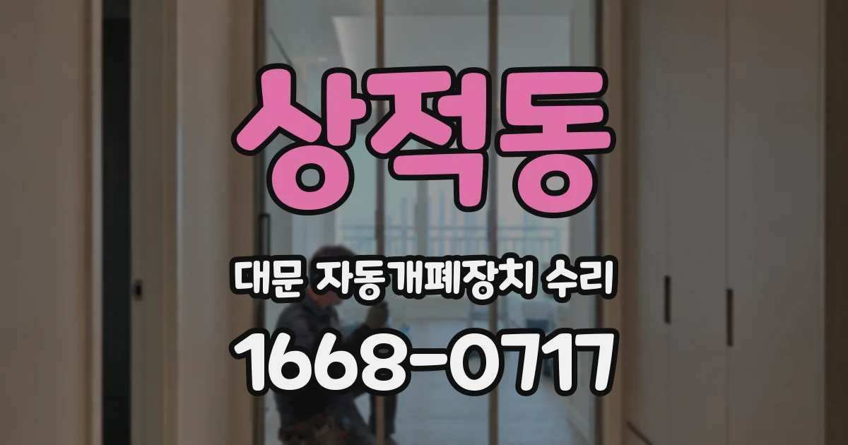 상적동 대문 자동개폐장치 수리