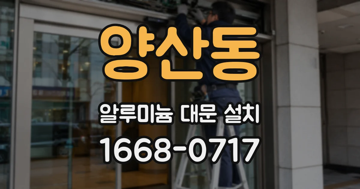 양산동 알루미늄 대문 설치