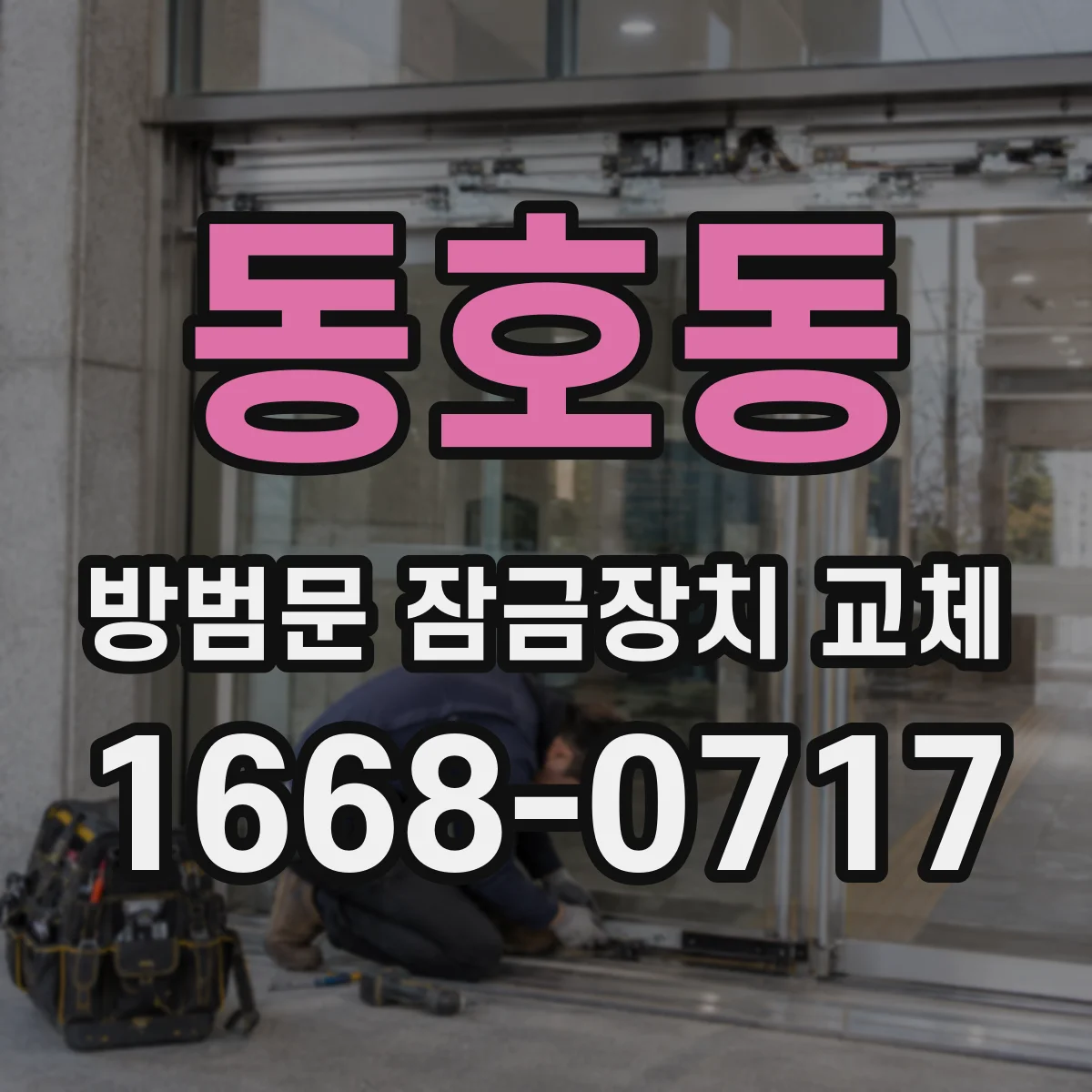동호동 방범문 잠금장치 교체