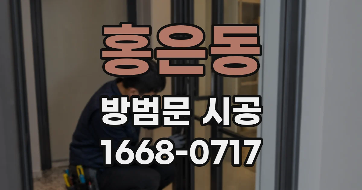 홍은동 방범문 시공