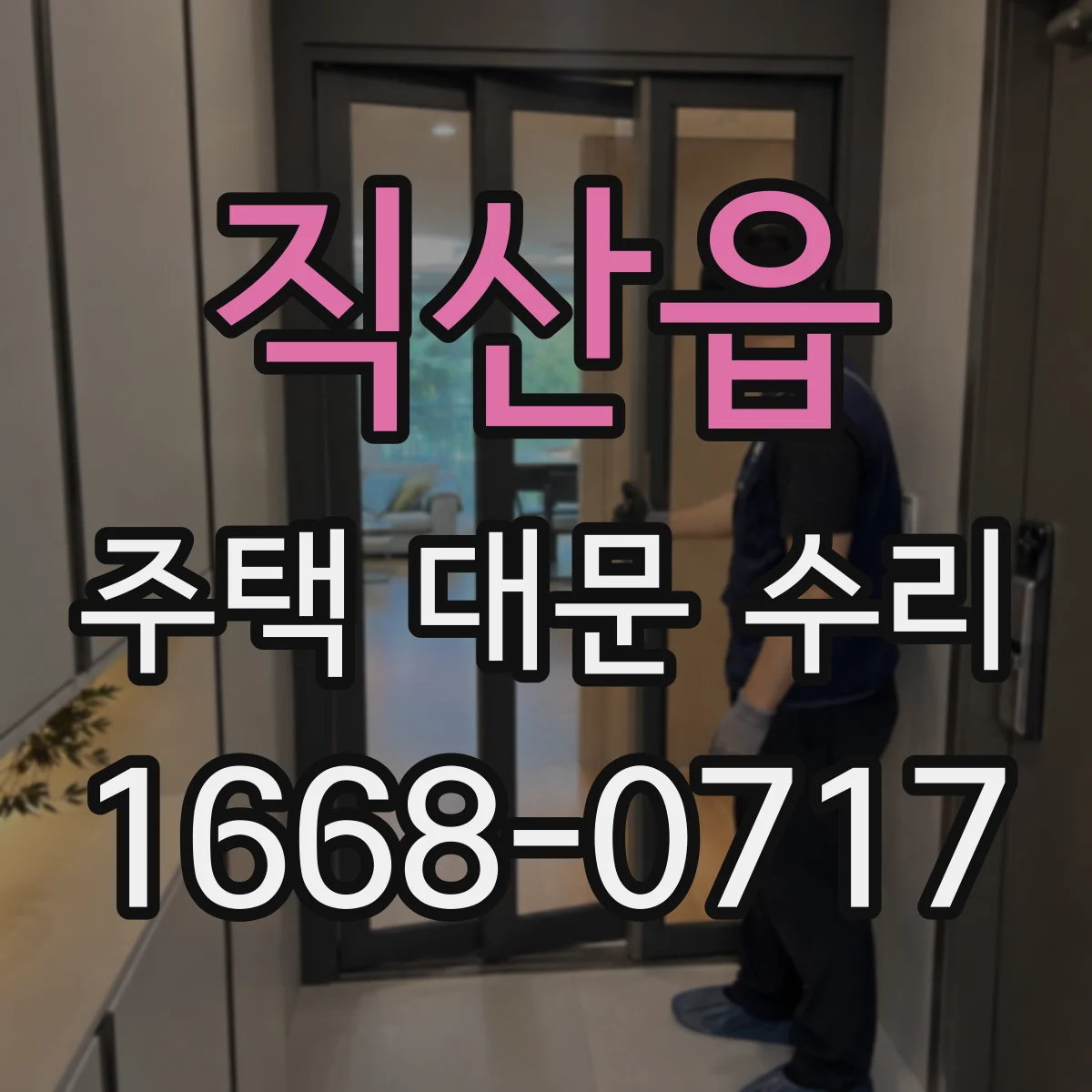 직산읍 주택 대문 수리