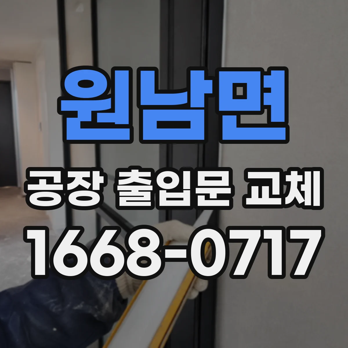 원남면 공장 출입문 교체