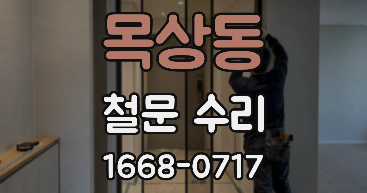목상동 철문 수리