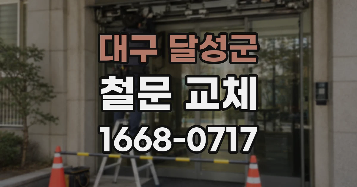 대구 달성군 철문 교체