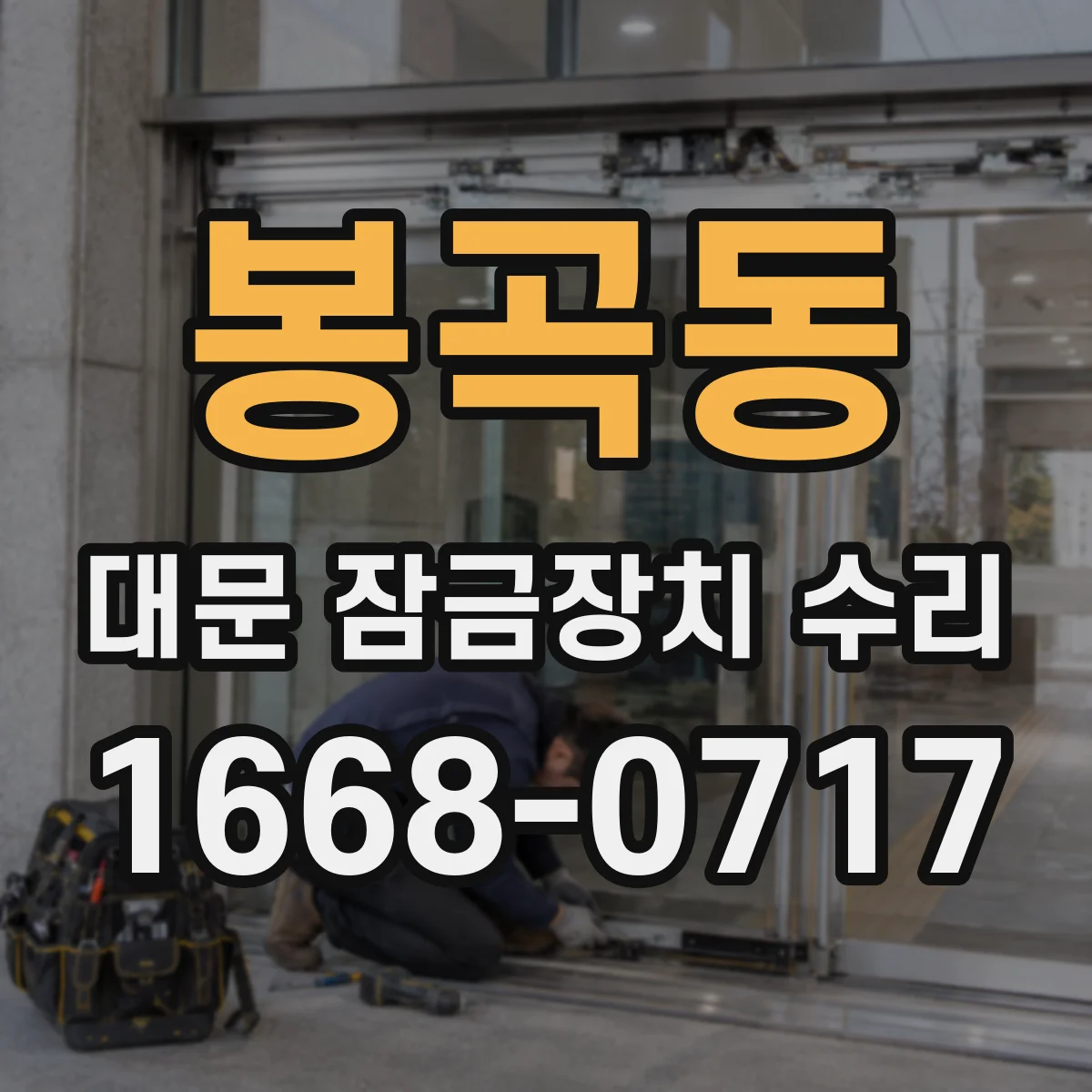 봉곡동 대문 잠금장치 수리