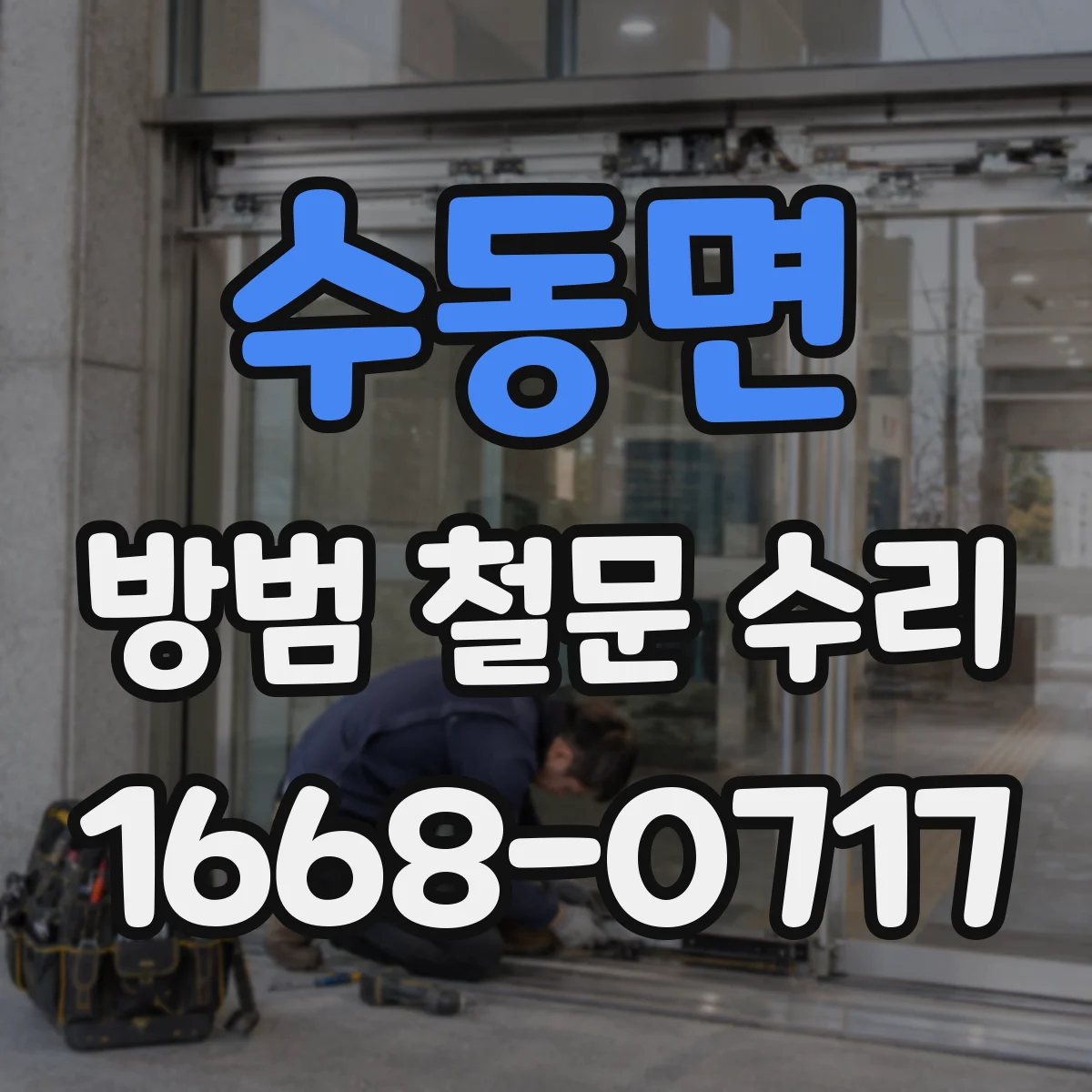 수동면 방범 철문 수리