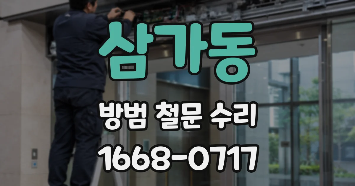삼가동 방범 철문 수리