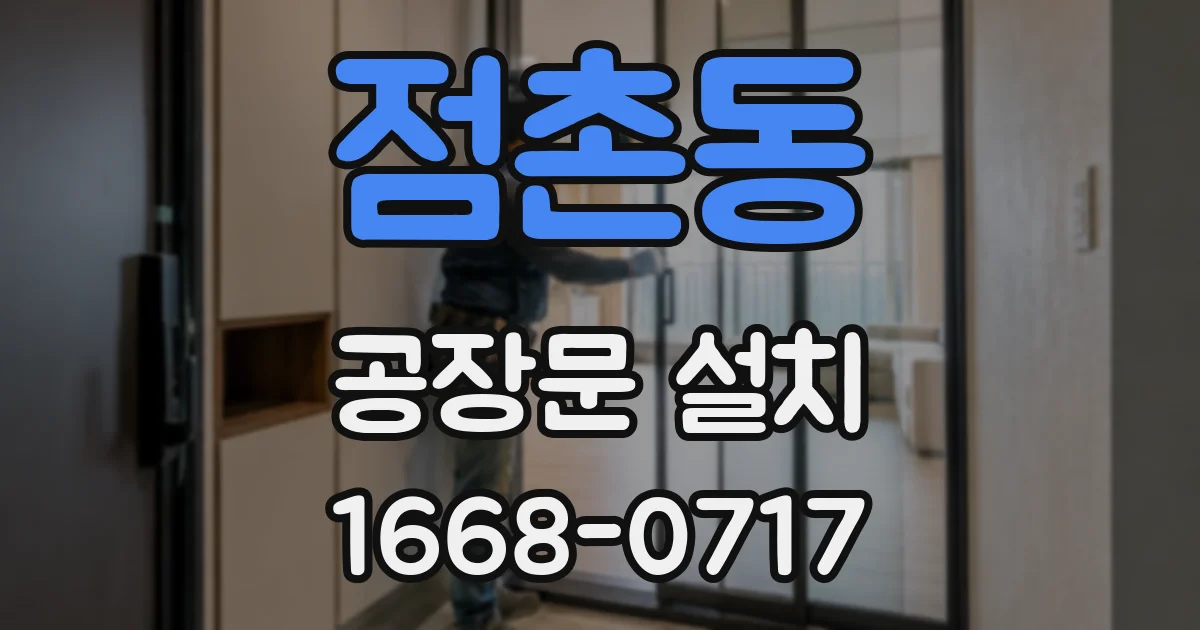 점촌동 공장문 설치