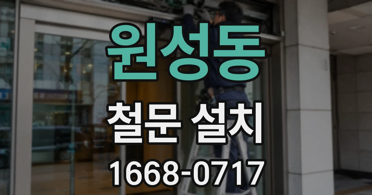원성동 철문 설치