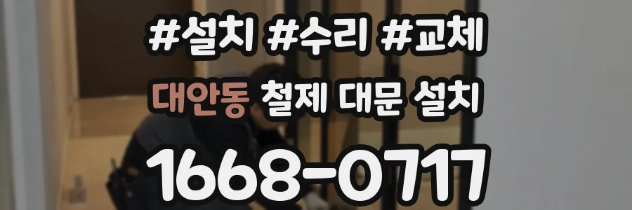대안동 철제 대문 설치
