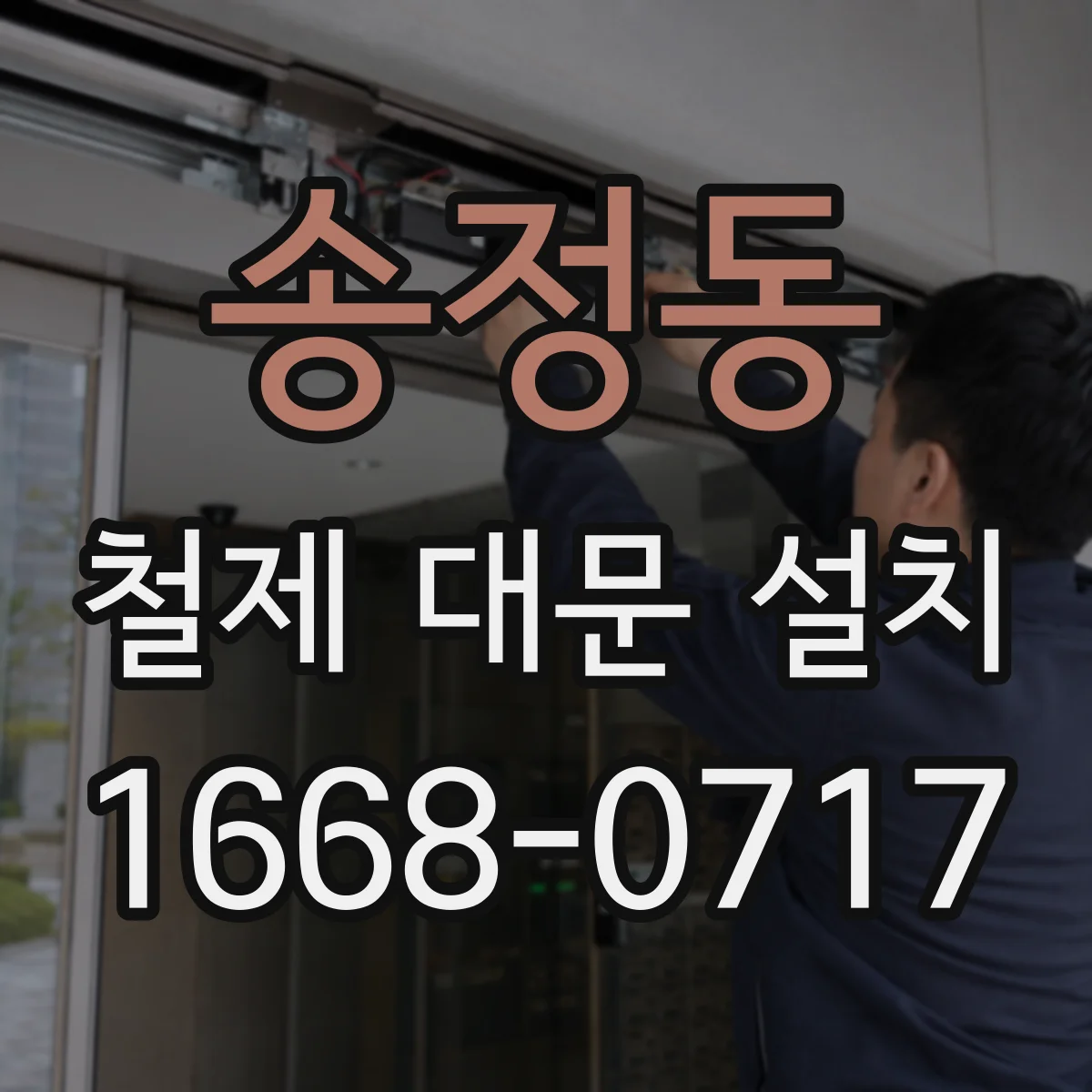 송정동 철제 대문 설치