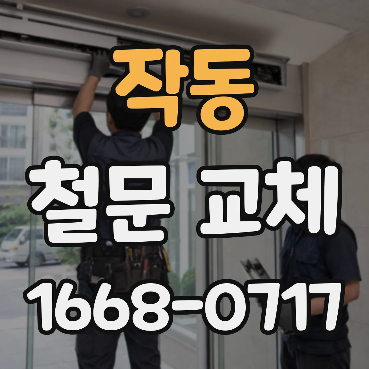 작동 철문 교체