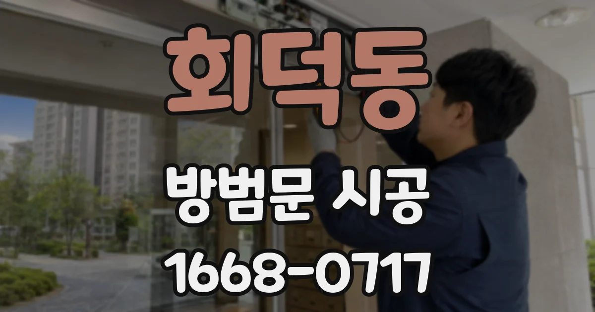 회덕동 방범문 시공