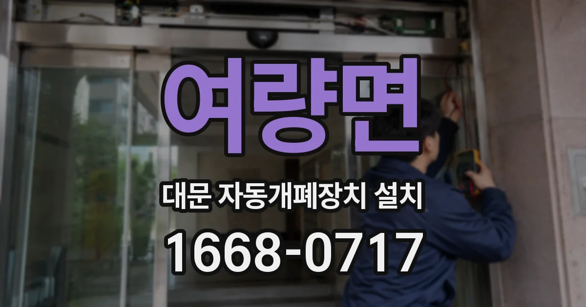 여량면 대문 자동개폐장치 설치