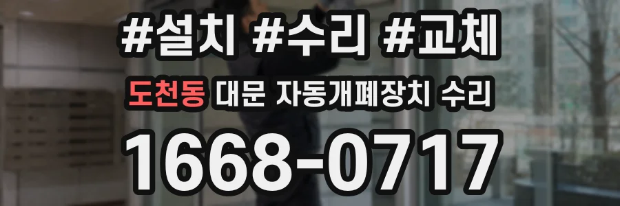 도천동 대문 자동개폐장치 수리