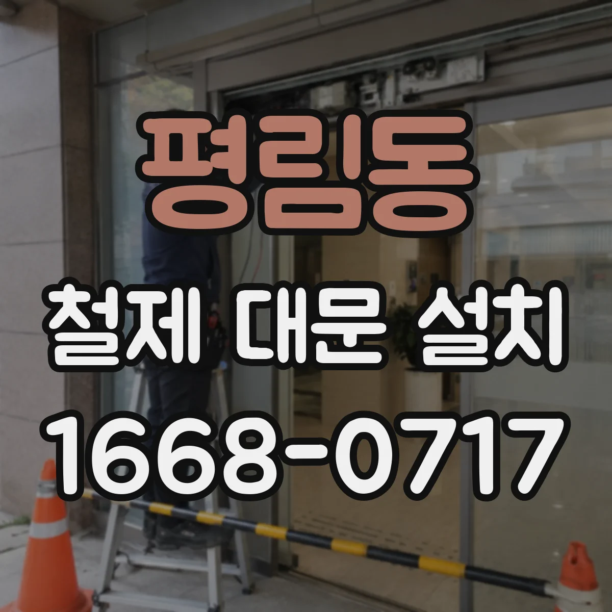 평림동 철제 대문 설치