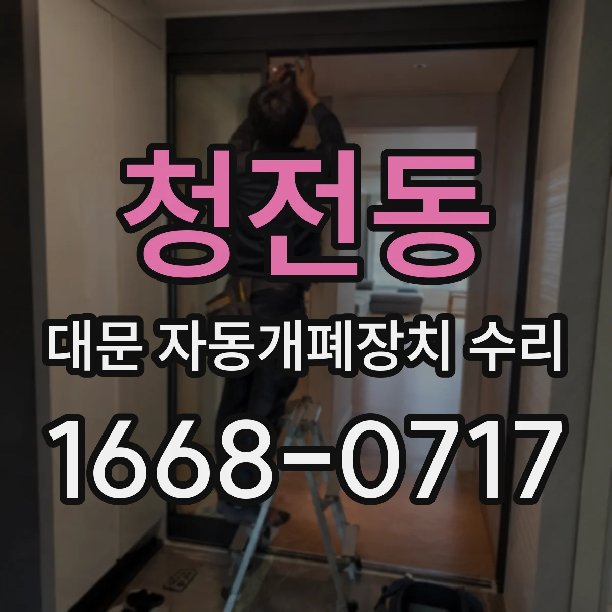 청전동 대문 자동개폐장치 수리