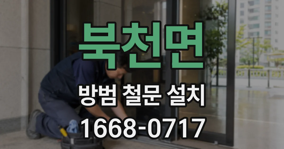 북천면 방범 철문 설치