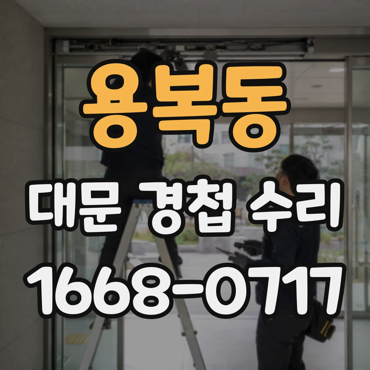 용복동 대문 경첩 수리
