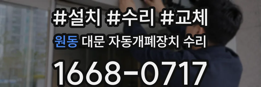 원동 대문 자동개폐장치 수리